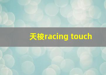 天梭racing touch